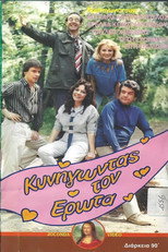 Poster de la película Κυνηγώντας τον έρωτα