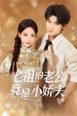 Poster de la serie 老祖的老公竟是小娇夫