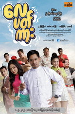 Poster de la película လေပတ်ကား