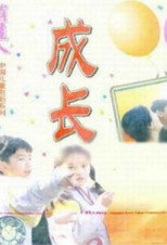 Poster de la película Growing Up