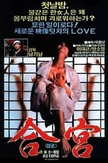 Poster de la película 합궁