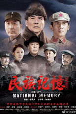 Poster de la serie 民族记忆