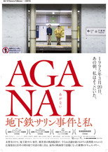 Poster de la película AGANAI 地下鉄サリン事件と私