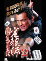 Poster de la película 雀狼伝2 必殺！！亜空間殺法