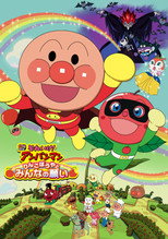 Poster de la película Anpanman: Apple Boy and Everyone's Hope