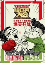 脱口秀大会