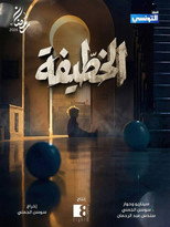Poster de la serie El Khottifa