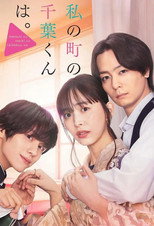 Poster de la serie Watashi no Machi no Chiba-kun wa.