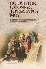 Poster de la serie Ποίος Ήτον ο Φονεύς του Αδελφού μου