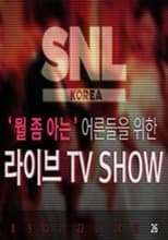 SNL 코리아