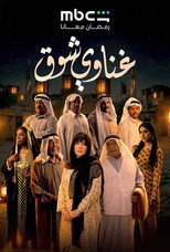 Poster de la serie Ghanawy Shoq