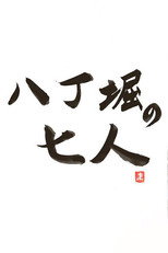 Poster de la serie Hachobori Seven