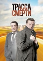 Poster de la serie Трасса смерти