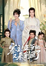 Poster de la serie 寨主！王爷他又来剿匪了