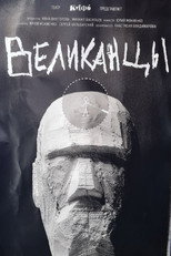 Poster de la película Великанцы