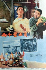 Poster de la película 两个营业员