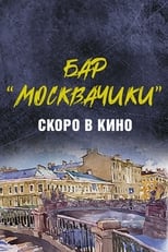 Poster de la película Бар «МоскваЧики»