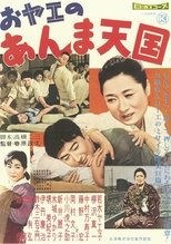 Poster de la película おヤエのあんま天國