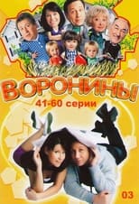 Воронины