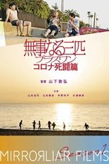 Poster de la película Bujinaru Sanbiki Plus One Corona Shito-hen