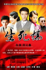 Poster de la serie 生死桥