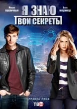 Poster de la serie Я знаю твои секреты