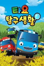 Poster de la serie 타요 탐구생활