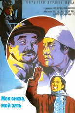 Poster de la película My Daughter-in-law, My Son-in-law