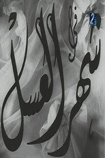Poster de la película Shahr aleasal