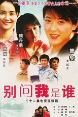 Poster de la serie 别问我是谁