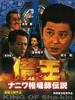 Poster de la película Debt King Part VI: Legendary Speculator in Naniwa