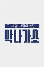 Poster de la serie 체험! 사람의 현장〈막나가쇼〉
