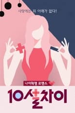 Poster de la serie 10살차이