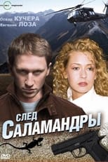 Poster de la película След саламандры