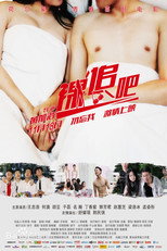 Poster de la película 裸追吧