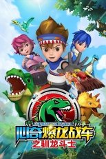 心奇爆龙战车 (2019)