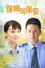 保姆与保安 poster