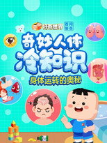 好奇世界百问百答之奇妙人体冷知识