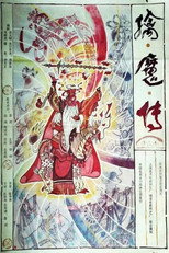 擒魔传 poster