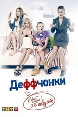 Poster for Deffchonki Season 3
