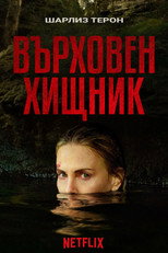 Върховен хищник