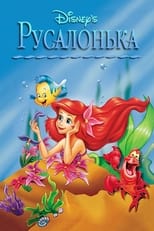 Русалонька (1992)