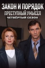 Poster for Закон и Порядок. Преступный умысел Season 4