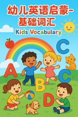 幼儿英语启蒙-基础词汇 Kids vocabulary poster