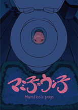 マミ子のウン子