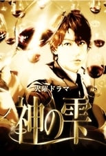 Poster for Kami no Shizuku Season 1