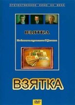 Poster for Взятка. Из блокнота журналиста В. Цветкова