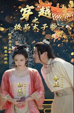 穿越之极品太子爷 poster