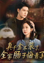 真千金不装了，全家肠子悔青了 poster
