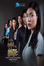 ကုထုံးမဲ့ချစ်ခြင်း poster
